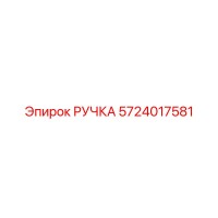 5724017581 РУЧКА Epiroc