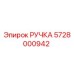 Оригинальная ручка 5728000942 производителя Epiroc