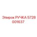 Оригинальная ручка 5728001637 для оборудования Epiroc