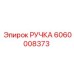 Изображение ручки Epiroc артикул 6060008373, запасная часть буровых установок