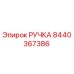 8440367386 РУЧКА Epiroc