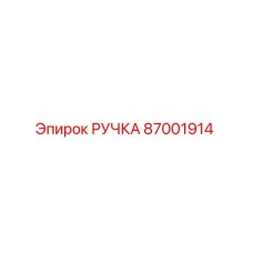 Ручка Epiroc 87001914
