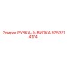 9753214174 РУЧКА-9-ВИЛКА Epiroc