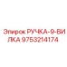 9753214174 РУЧКА-9-ВИЛКА Epiroc