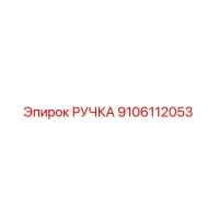 9106112053 Handle Epiroc