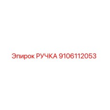 9106112053 Handle Epiroc