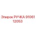 9106112053 Handle Epiroc
