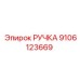 9106123669 Handle Epiroc