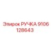 9106128643 Handle Epiroc