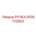 9106170553 Handle Epiroc