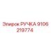 9106219774 РУЧКА Эпирок