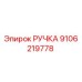 Фото ручки Epiroc артикул 9106219778, запасная часть для буровых установок