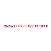 9110701301 ПОРУЧЕНЬ Epiroc