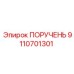 9110701301 ПОРУЧЕНЬ Epiroc