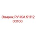 9111203100 РУЧКА Эпирок