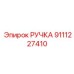 9111227410 РУЧКА Эпирок