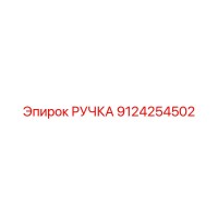9124254502 РУЧКА Эпирок