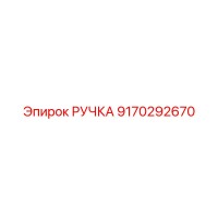 9170292670 РУЧКА Эпирок