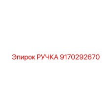 9170292670 РУЧКА Эпирок