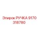 9170318780 РУЧКА Эпирок