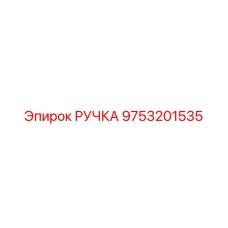 9753201535 РУЧКА Epiroc