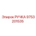 9753201535 РУЧКА Epiroc
