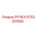 9753201550 РУЧКА Epiroc