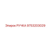 9753203029 РУЧКА Epiroc