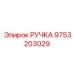 9753203029 РУЧКА Epiroc