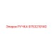 9753219140 РУЧКА Epiroc
