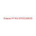 9753228629 РУЧКА Epiroc