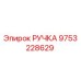 9753228629 РУЧКА Epiroc