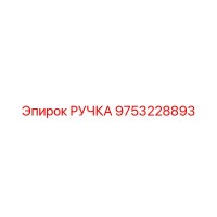 9753228893 РУЧКА Epiroc