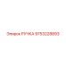 9753228893 РУЧКА Epiroc