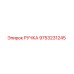 9753231245 РУЧКА Epiroc