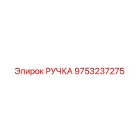 9753237275 РУЧКА Epiroc