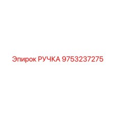9753237275 РУЧКА Epiroc