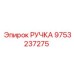 9753237275 РУЧКА Epiroc
