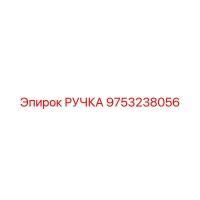 9753238056 РУЧКА Epiroc