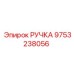 9753238056 РУЧКА Epiroc