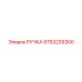 9753239300 РУЧКА Epiroc