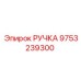 9753239300 РУЧКА Epiroc