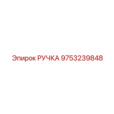 9753239848 РУЧКА Epiroc