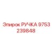9753239848 РУЧКА Epiroc