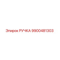 9900481303 РУЧКА Epiroc