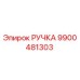 9900481303 РУЧКА Epiroc