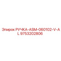 9753202806 РУЧКА-ASM-060102-V-AL Epiroc