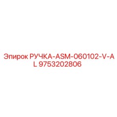 9753202806 РУЧКА-ASM-060102-V-AL Epiroc