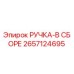 2657124695 РУЧКА-В СБОРЕ Epiroc