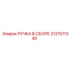 Ручка в сборе Epiroc 3121511340
